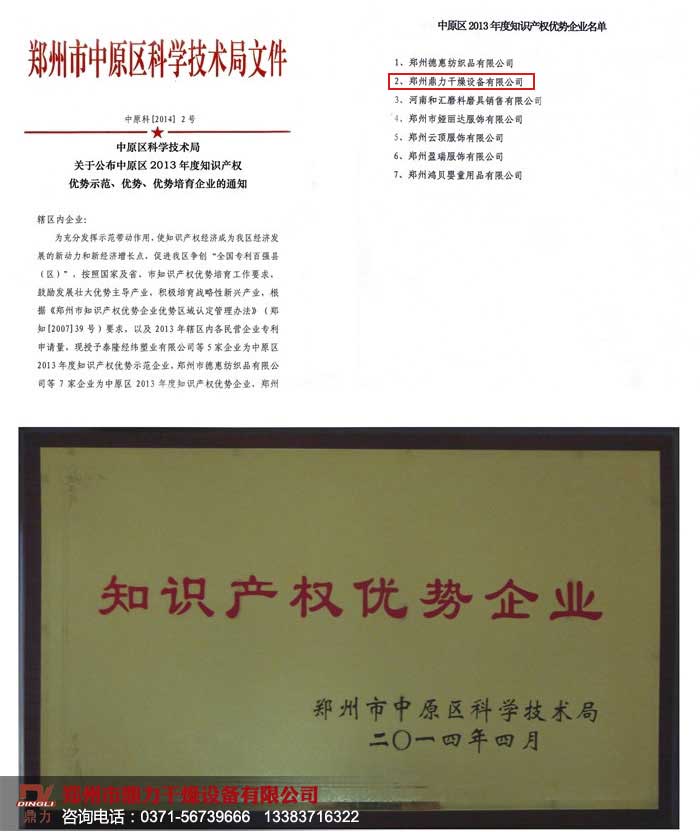 鄭州市鼎力干燥獲得2014知識產權優勢企業